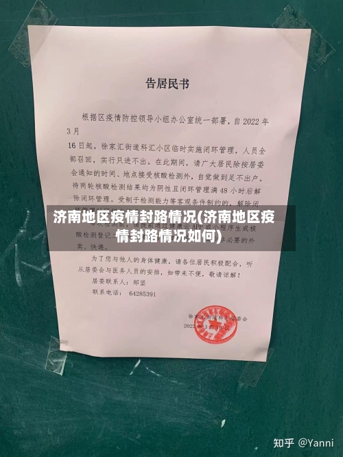 济南地区疫情封路情况(济南地区疫情封路情况如何)-第3张图片