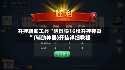 开挂辅助工具“跑得快16张开挂神器”(辅助神器)开挂详细教程-第1张图片