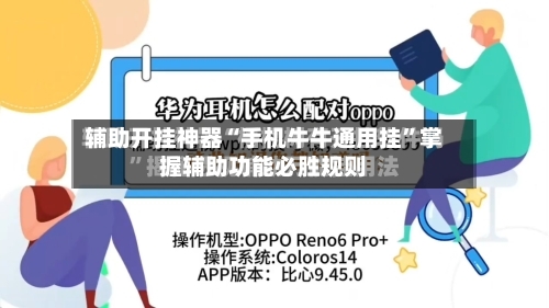 辅助开挂神器“手机牛牛通用挂”掌握辅助功能必胜规则-第1张图片