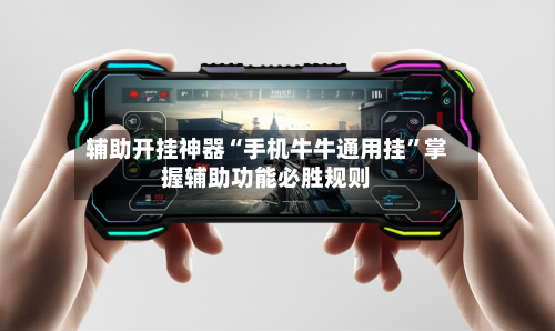 辅助开挂神器“手机牛牛通用挂	”掌握辅助功能必胜规则-第2张图片
