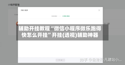 辅助开挂教程“微信小程序微乐跑得快怎么开挂”开挂(透视)辅助神器-第3张图片
