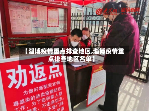 【淄博疫情重点排查地区,淄博疫情重点排查地区名单】-第1张图片