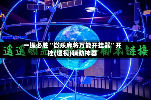 一键必胜“微乐麻将万能开挂器	”开挂(透视)辅助神器-第1张图片