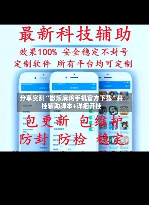 分享实测“微乐麻将手机官方下载”开挂辅助脚本+详细开挂-第1张图片