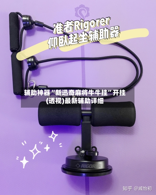 辅助神器“新迅奇麻将牛牛挂”开挂(透视)最新辅助详细-第1张图片