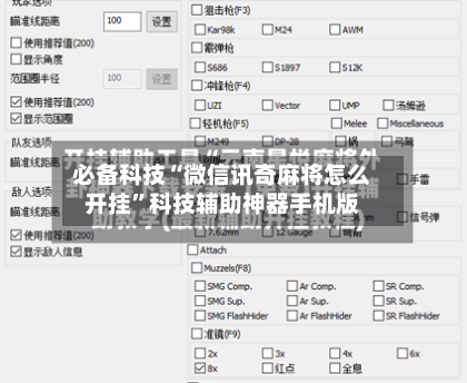 必备科技“微信讯奇麻将怎么开挂	”科技辅助神器手机版-第1张图片