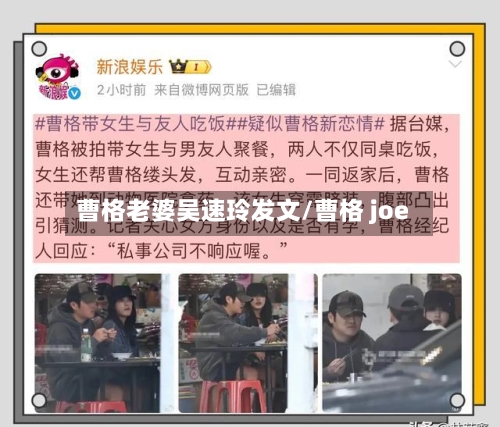 曹格老婆吴速玲发文/曹格 joe-第2张图片