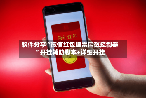 软件分享“微信红包埋雷尾数控制器	”开挂辅助脚本+详细开挂-第2张图片