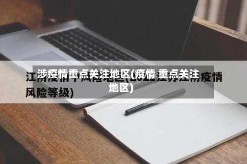 涉疫情重点关注地区(疫情 重点关注地区)-第1张图片