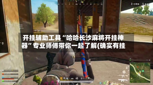 开挂辅助工具“哈哈长沙麻将开挂神器”专业师傅带你一起了解(确实有挂-第1张图片