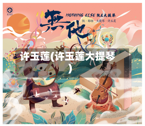 许玉莲(许玉莲大提琴)-第2张图片