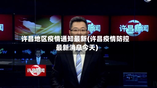 许昌地区疫情通知最新(许昌疫情防控最新消息今天)-第2张图片
