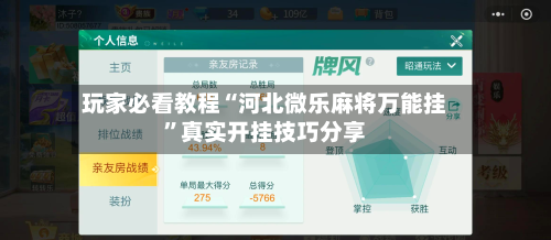 玩家必看教程“河北微乐麻将万能挂”真实开挂技巧分享-第1张图片