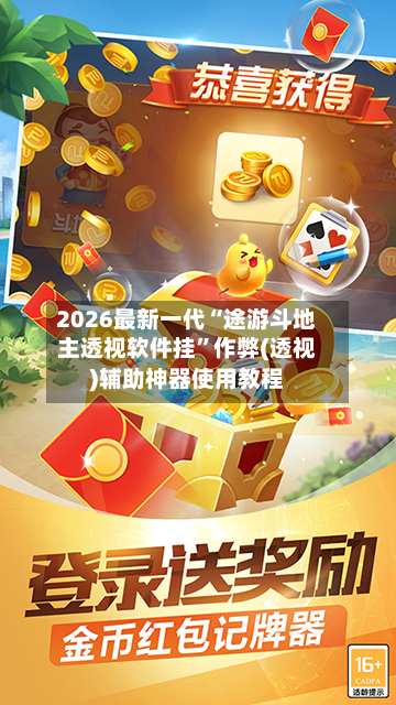 2026最新一代“途游斗地主透视软件挂”作弊(透视)辅助神器使用教程-第3张图片