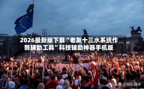 2026最新版下载“老友十三水系统作弊辅助工具”科技辅助神器手机版-第3张图片
