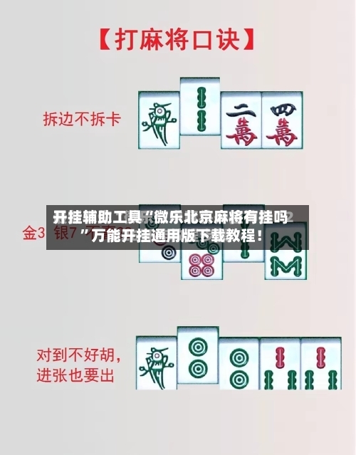 开挂辅助工具“微乐北京麻将有挂吗”万能开挂通用版下载教程！-第1张图片