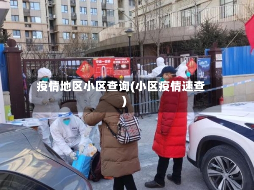 疫情地区小区查询(小区疫情速查)-第1张图片