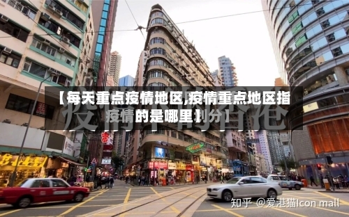 【每天重点疫情地区,疫情重点地区指的是哪里】-第1张图片