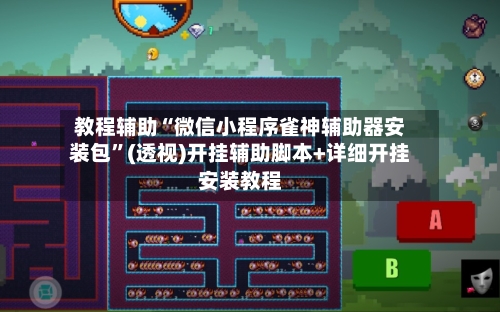 教程辅助“微信小程序雀神辅助器安装包	”(透视)开挂辅助脚本+详细开挂安装教程-第1张图片