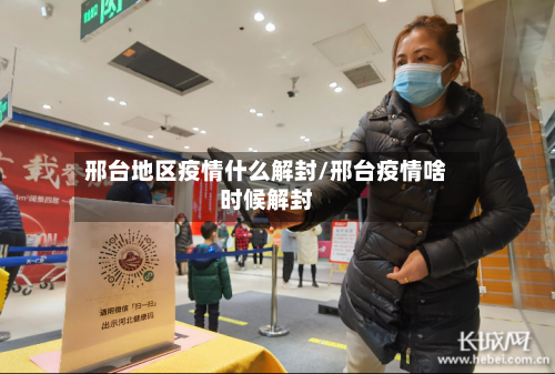 邢台地区疫情什么解封/邢台疫情啥时候解封-第1张图片