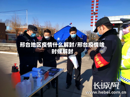 邢台地区疫情什么解封/邢台疫情啥时候解封-第2张图片