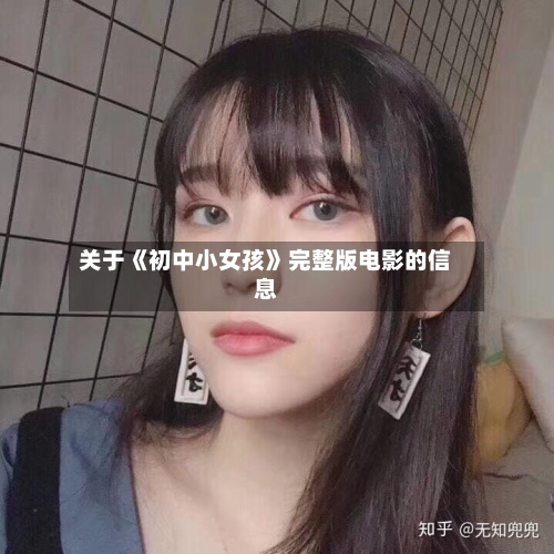 关于《初中小女孩》完整版电影的信息-第3张图片