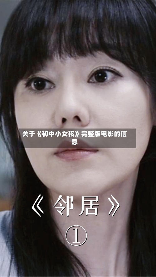 关于《初中小女孩》完整版电影的信息-第2张图片