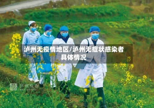 泸州无疫情地区/泸州无症状感染者具体情况-第1张图片