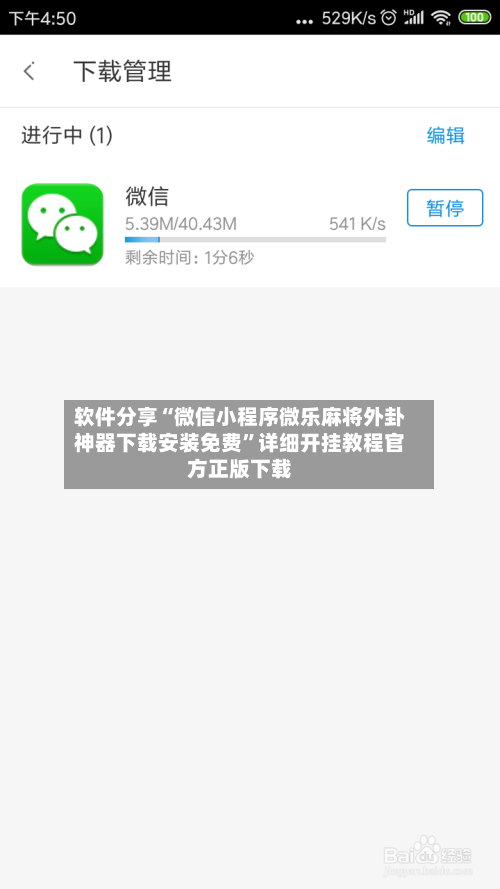 软件分享“微信小程序微乐麻将外卦神器下载安装免费”详细开挂教程官方正版下载-第1张图片