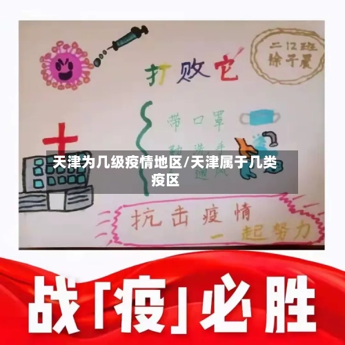 天津为几级疫情地区/天津属于几类疫区-第1张图片