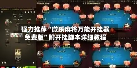 强力推荐“微乐麻将万能开挂器免费版”附开挂脚本详细教程-第2张图片
