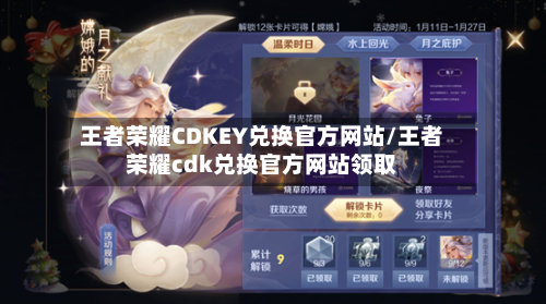 王者荣耀CDKEY兑换官方网站/王者荣耀cdk兑换官方网站领取-第2张图片