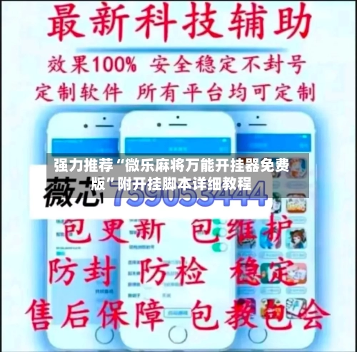 强力推荐“微乐麻将万能开挂器免费版	”附开挂脚本详细教程-第1张图片
