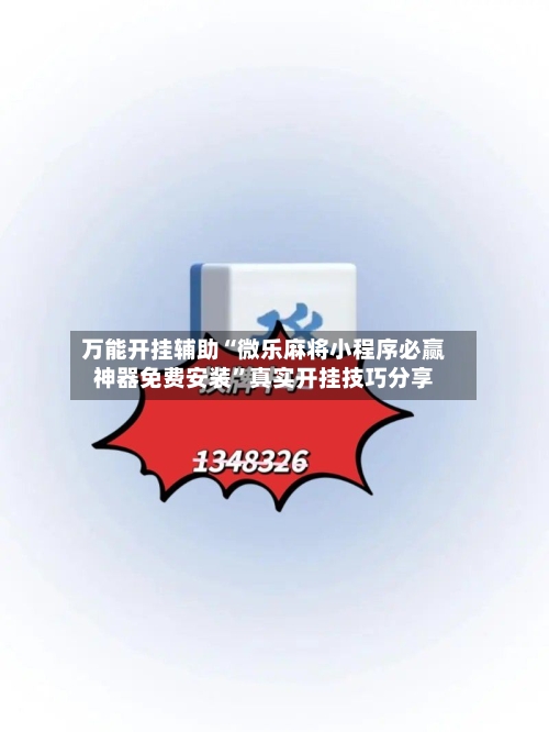 万能开挂辅助“微乐麻将小程序必赢神器免费安装	”真实开挂技巧分享-第1张图片