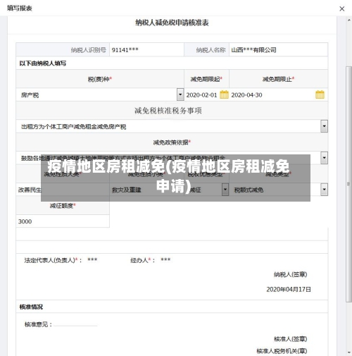 疫情地区房租减免(疫情地区房租减免申请)-第3张图片