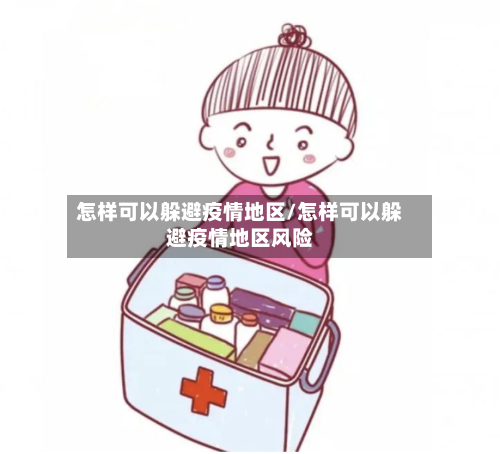 怎样可以躲避疫情地区/怎样可以躲避疫情地区风险-第3张图片