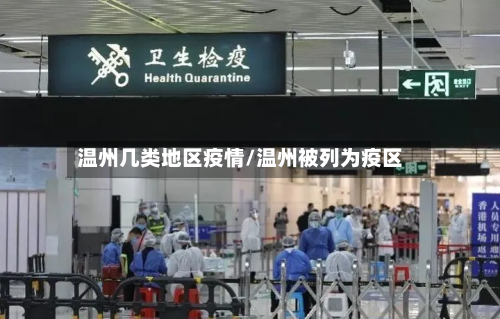 温州几类地区疫情/温州被列为疫区-第2张图片