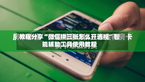 教程分享“微信拼三张怎么开透视	”智能辅助工具使用教程-第1张图片