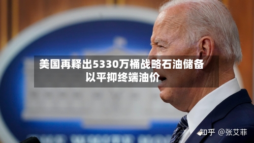 美国再释出5330万桶战略石油储备 以平抑终端油价-第1张图片