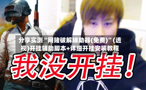 分享实测“网赌破解辅助器(免费)	”(透视)开挂辅助脚本+详细开挂安装教程-第2张图片