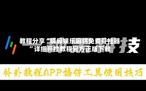 教程分享“嗨麻娱乐麻将免费开挂器”详细开挂教程官方正版下载-第2张图片