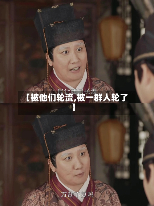 【被他们轮流,被一群人轮了】-第1张图片