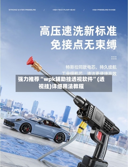 强力推荐“wpk辅助挂透视软件	”(透视挂)详细用法教程-第1张图片