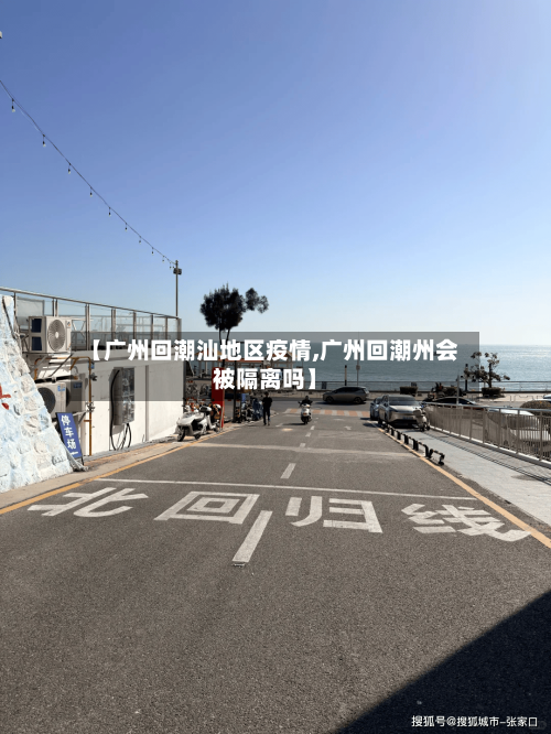【广州回潮汕地区疫情,广州回潮州会被隔离吗】-第1张图片