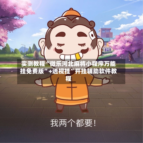实测教程“微乐河北麻将小程序万能挂免费版”+透视挂”开挂辅助软件教程-第2张图片