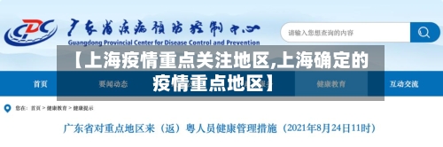 【上海疫情重点关注地区,上海确定的疫情重点地区】-第1张图片