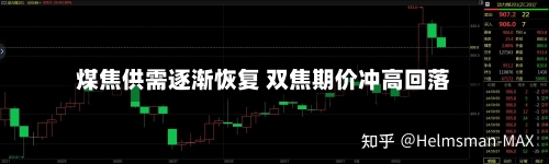 煤焦供需逐渐恢复 双焦期价冲高回落-第2张图片