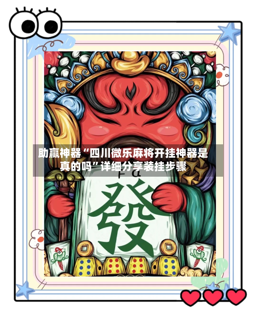 助赢神器“四川微乐麻将开挂神器是真的吗	”详细分享装挂步骤-第2张图片
