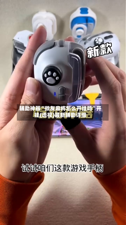 辅助神器“微友麻将怎么开挂吗	”开挂(透视)最新辅助详细-第2张图片