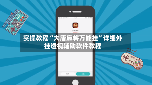 实操教程“大唐麻将万能挂”详细外挂透视辅助软件教程-第1张图片